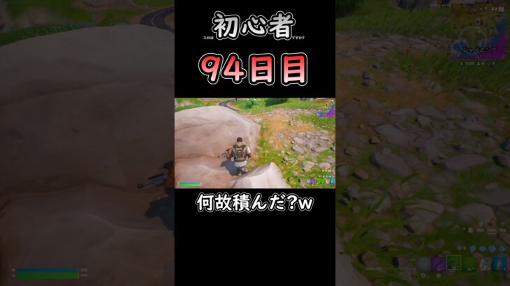 同スキンにやられちゃったぜ!! #フォートナイト #fortnite #94日目 #初心者 #c6s3 #バトロワ #ソロ