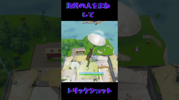 海外の人をまねしてトリックショット #fortnite #クリップ集 #神bgm #フォートナイト #かっこいい