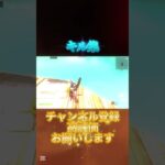 収益化目指してます！#チャンネル登録お願いします #fortnite #フォートナイト #フォトナ #エンジョイ #enjoy #フォトナキル集 #けっかおーらい