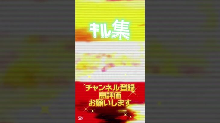 昨日配信出来なくてすいません#fortnite #フォートナイト #フォトナ #フォトナキル集 #enjoy #エンジョイ #ぴたごらすch #初見さん大歓迎 #天天天国地獄国