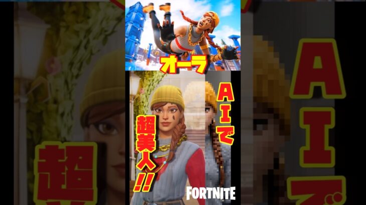 人気スキンのオーラとデートしたら👄●●【フォートナイト/fortnite 】 #フォートナイト #fortnite #AI実写化 #夢中