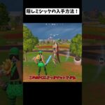 隠しミシックの入手方法！？【フォートナイト/fortnite】 #fortnite #フォートナイト #epicpartner #ゆっくり実況 #フォトナ #shorts