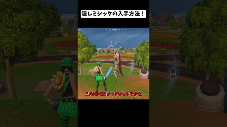 隠しミシックの入手方法！？【フォートナイト/fortnite】 #fortnite #フォートナイト #epicpartner #ゆっくり実況 #フォトナ #shorts