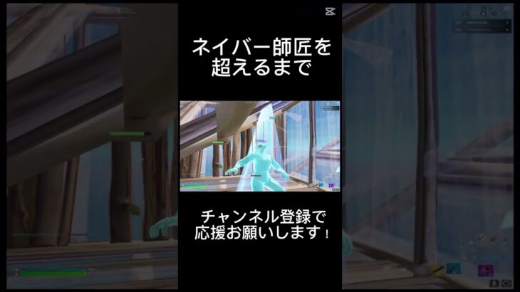 超えるぞ！  #フォートナイト #fortnite #フォトナキル集 #フォートナイトキル集 #プロゲーマー #fortniteshorts #キル集 #ライフガード #ふぉーとないと #shorts