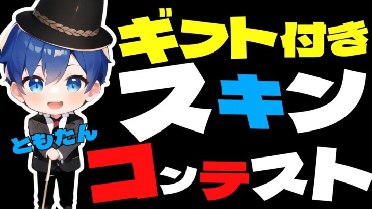 🍡みんな大好きスキンコンテスト＆鬼ごっこ👹🍡【フォートナイト参加型】#フォートナイト  #fortnite #live #参加型 #shorts #ライブ  #gameplay
