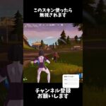 【フォートナイト】このスキンさいこう！#フォートナイト #fortnite #short #ショート