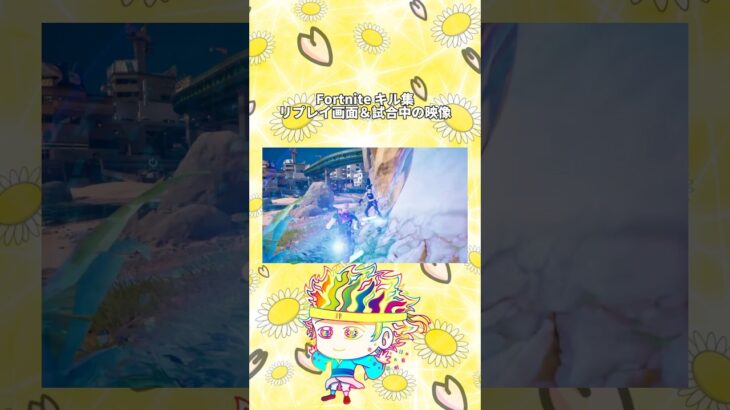 フォトナキル集✨️※リプレイ画面＆試合中の映像 / #フォートナイト #フォトナ #fortnite #キル集 #ビクトリーロイヤル #建築なし #ゼロビルド #short #shorts
