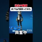 ずっと隠してました。 #フォートナイト #fortnite #おさる#shorts #実写