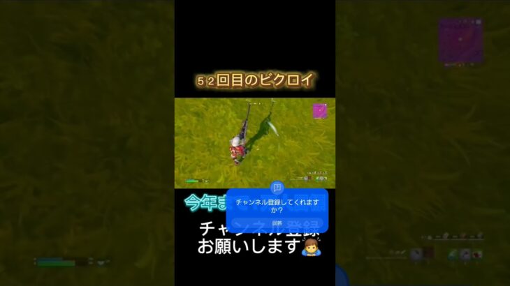 ５２回目のビクロイやー#おすすめ #フォートナイト #フォトナ #野獣先輩 #fortnite #shorts