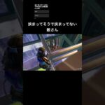 挟まってそうで挟まってない敵さん#フォートナイト #fortnite #shorts
