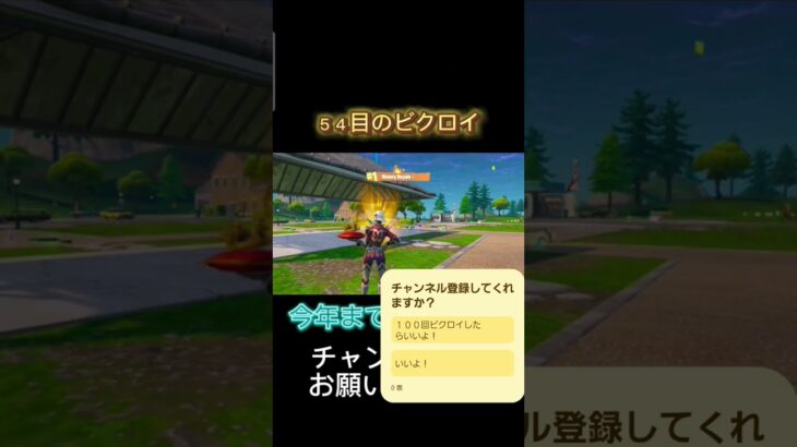 ５４回目のビクロイやー#野獣先輩 #フォートナイト #フォトナ #おすすめ #fortnite #shorts