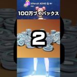皆さんはどっちを選びますか？ #フォートナイト #fortnite #shorts