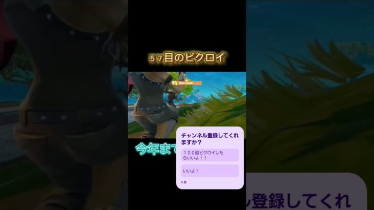 ５７回目のビクロイやー#野獣先輩 #フォートナイト #フォトナ #おすすめ #fortnite #shorts