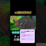 ５５回目のビクロイやー#野獣先輩 #フォートナイト #フォトナ #おすすめ #fortnite #shorts