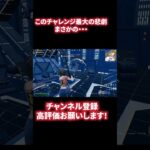 チャンネル初チャレンジやったら悲惨すぎた件 #fortnite #上手いと思ったら高評価 #フォートナイト#shorts