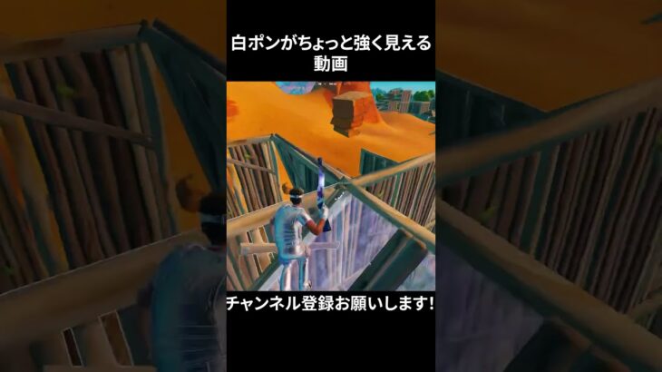 白ポンがちょっと強く見える動画#フォートナイト #fortnite #shorts
