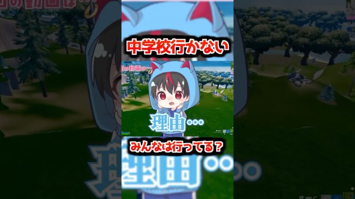 【質問攻め】中学に行かない小学生のたろうくん！！ #fortnite #フォートナイト #フォトナ女子#最強小学生#ゲーム#ゲーマー#shorts