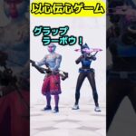 エキゾチックだよ！【以心伝心】#フォートナイト  #fortnite #くろのす #shorts