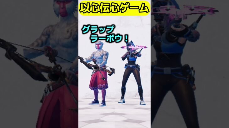 エキゾチックだよ！【以心伝心】#フォートナイト  #fortnite #くろのす #shorts