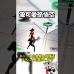 激可愛孫悟空発見 #フォートナイト  #fortnite #くろのす #shorts