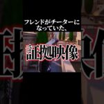 フレンドがチーターになってた、、 #フォートナイト #fortnite #shorts
