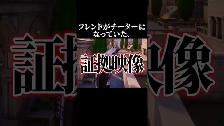 フレンドがチーターになってた、、 #フォートナイト #fortnite #shorts