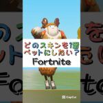 どのスキンを１番ペットにしたい❓【フォートナイト チャプター４ バトルパスエモート】#fortnite  #shorts