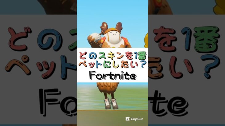 どのスキンを１番ペットにしたい❓【フォートナイト チャプター４ バトルパスエモート】#fortnite  #shorts