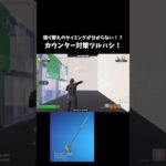 カウンターされないツルハシが最強すぎる⁉　#フォートナイト #fortnite #shorts