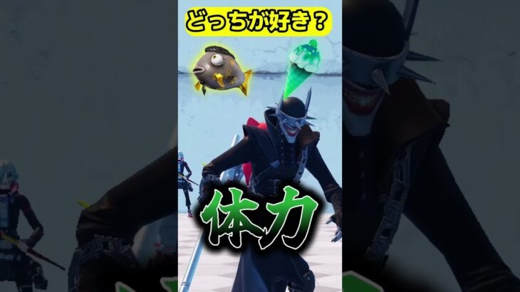 体力【どっちが好き？】#フォートナイト  #fortnite #くろのす #shorts