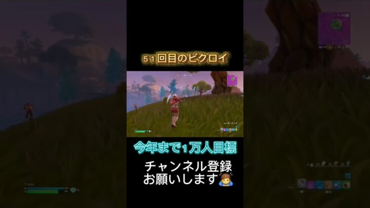 ５１回目のビクロイやー#おすすめ #フォートナイト #フォトナ #野獣先輩 #fortnite #shorts