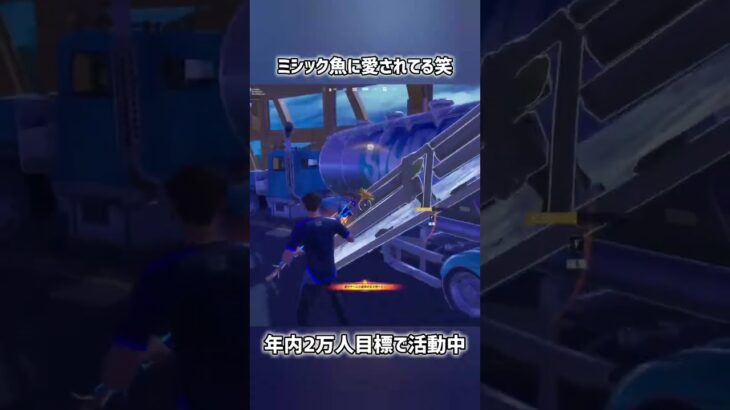 ミシック魚に愛されてる笑【フォートナイト】#フォートナイト #fortnite #shorts