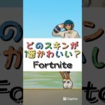 どのスキンが１番かわいい❓【フォートナイト チャプター４ バトルパスエモート】#fortnite  #shorts