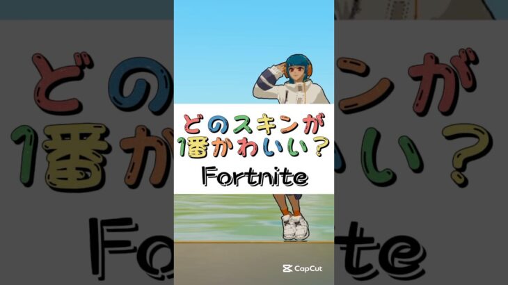 どのスキンが１番かわいい❓【フォートナイト チャプター４ バトルパスエモート】#fortnite  #shorts