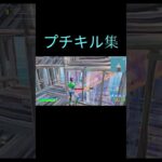 プチキル集！#fortnite #shortsfortnite