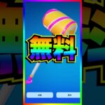 無料ツルハシのもらい方！フォールガイズツルハシのイータスハンマーが可愛すぎる😍【フォートナイト/fortnite】【フォールガイズ/FALL GUYS】