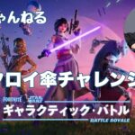 [fortnite]新シーズンビクロイ傘取りチャレンジ[フォートナイト]#参加型#フォートナイト#fortnite