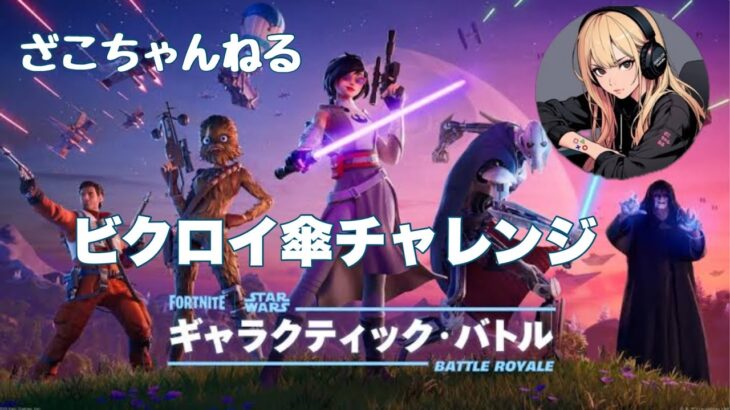 [fortnite]新シーズンビクロイ傘取りチャレンジ[フォートナイト]#参加型#フォートナイト#fortnite