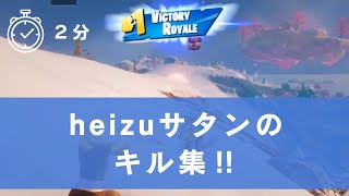 【フォトナ】#heizuサタン のキル集！