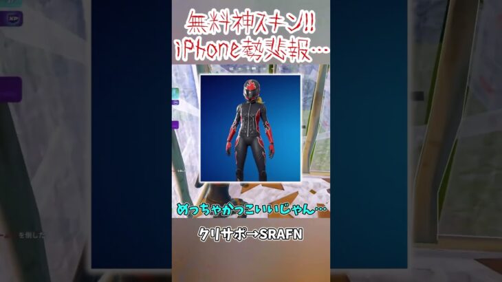 iPhone勢に悲報… 無料神スキンをゲットして！#shorts #フォートナイト #ゆっくり実況 #fortnite
