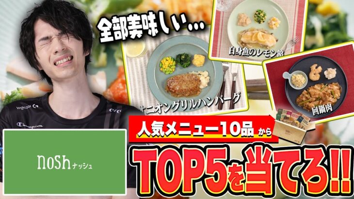 大人気メニューを当てろ！メタ読みでまさかの完全的中？？【nosh】