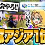現pad最強のみにぴよふーくん招待連打して大会行った結果、即席アジア1位獲得ww【フォートナイト/FORTNITE】