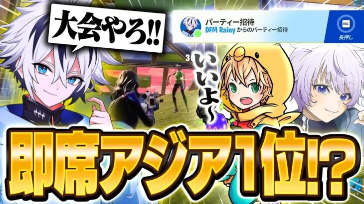 現pad最強のみにぴよふーくん招待連打して大会行った結果、即席アジア1位獲得ww【フォートナイト/FORTNITE】