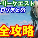 スターウォーズ ストーリークエストpart1完全攻略 / データログ全場所まとめ【フォートナイト】