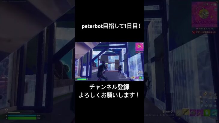 peterbot目指して1日目！#フォートナイト#fortnite #peterbot #shorts #おすすめ#fortniteclips #フォトナ #フォートナイトキル集 #フォトナキル集