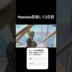 peterbot目指して2日目！#フォートナイト#fortnite #peterbot #shorts #おすすめ#fortniteclips #フォトナ #フォートナイトキル集 #フォトナキル集