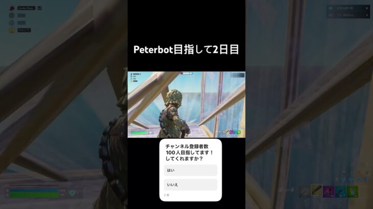 peterbot目指して2日目！#フォートナイト#fortnite #peterbot #shorts #おすすめ#fortniteclips #フォトナ #フォートナイトキル集 #フォトナキル集