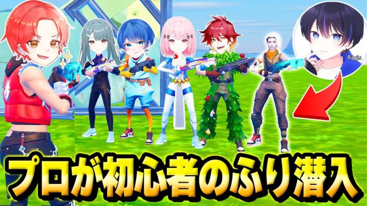 【強すぎ】フォトナ実況者のパーティーに対面最強のプロゲーマーragisを『初心者のふり』させて”潜入”させた結果…ｗｗｗ【フォートナイト】