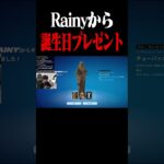 rainyから誕生日プレゼントきた #shorts 【フォートナイト/Fortnite】