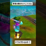 【フォートナイト】野良の敵さんがセットしてくれたトリックショット！#short #shorts #古参 #トリックショット
